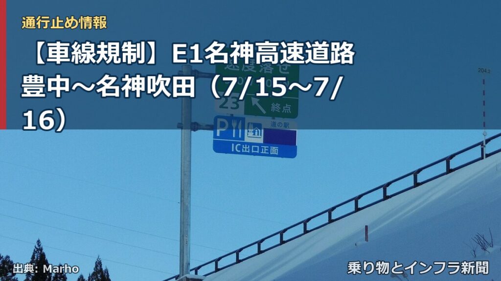 【車線規制】E1名神高速道路 豊中～名神吹田（7/15〜7/16）（乗り物とインフラ新聞）