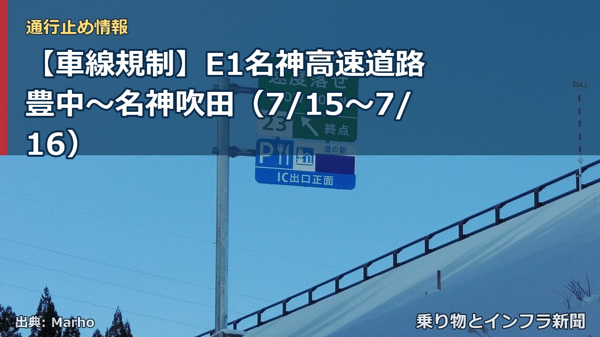 【車線規制】E1名神高速道路 豊中～名神吹田（7/15〜7/16）（乗り物とインフラ新聞）