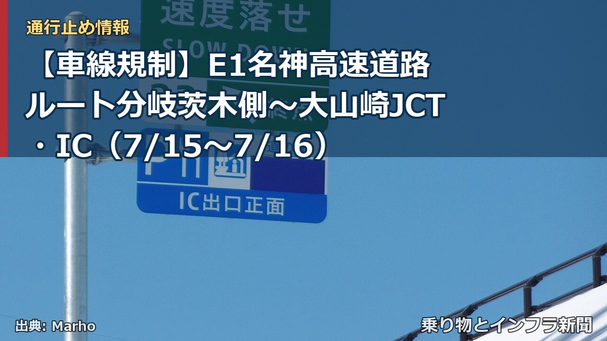 【車線規制】E1名神高速道路 ルート分岐茨木側～大山崎JCT・IC（7/15〜7/16）（乗り物とインフラ新聞）