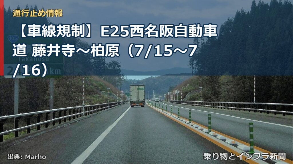 【車線規制】E25西名阪自動車道 藤井寺～柏原（7/15〜7/16）（乗り物とインフラ新聞）