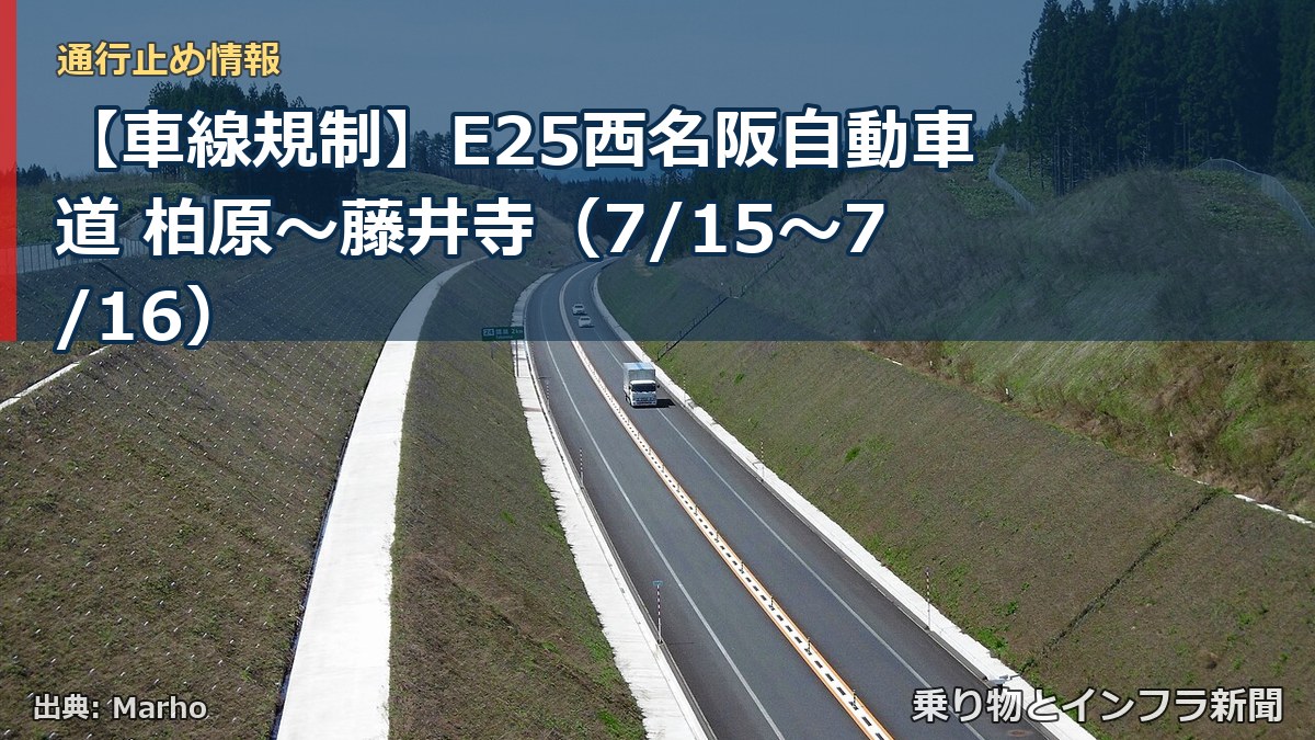 【車線規制】E25西名阪自動車道 柏原～藤井寺（7/15〜7/16）（乗り物とインフラ新聞）