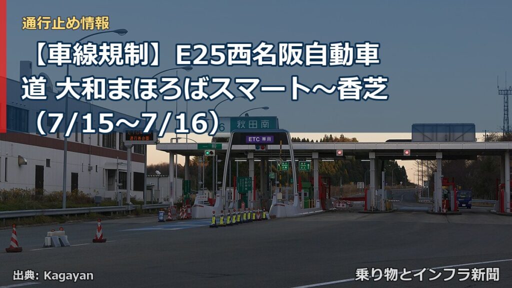 【車線規制】E25西名阪自動車道 大和まほろばスマート～香芝（7/15〜7/16）（乗り物とインフラ新聞）