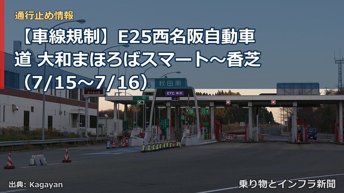 【車線規制】E25西名阪自動車道 大和まほろばスマート~香芝(7/15〜7/16)(乗り物とインフラ新聞)