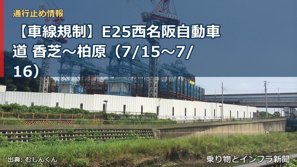 【車線規制】E25西名阪自動車道 香芝～柏原（7/15〜7/16）（乗り物とインフラ新聞）