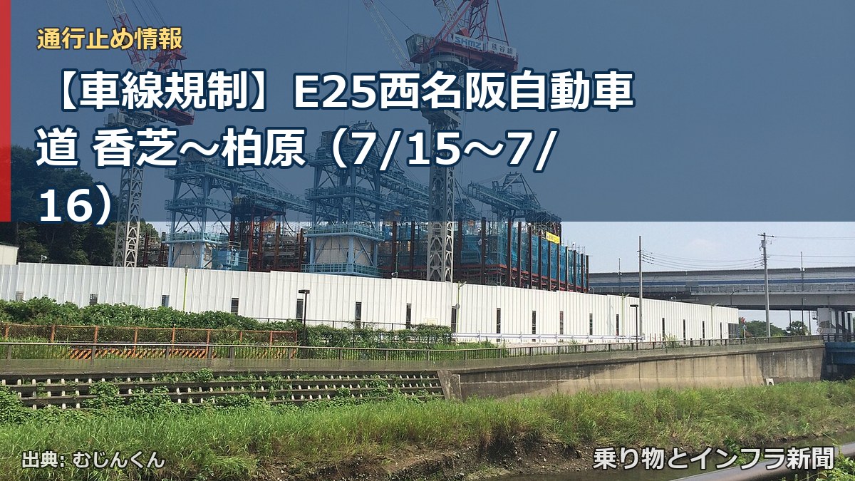 【車線規制】E25西名阪自動車道 香芝～柏原（7/15〜7/16）（乗り物とインフラ新聞）