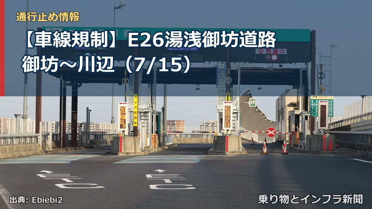 【車線規制】E26湯浅御坊道路 御坊~川辺(7/15)(乗り物とインフラ新聞)