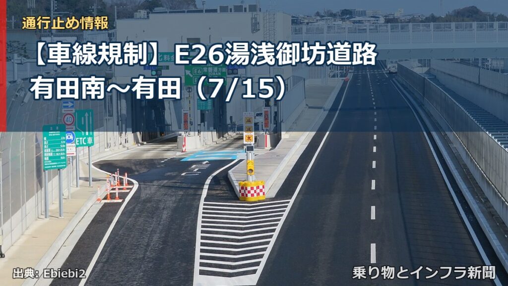 【車線規制】E26湯浅御坊道路 有田南～有田（7/15）（乗り物とインフラ新聞）