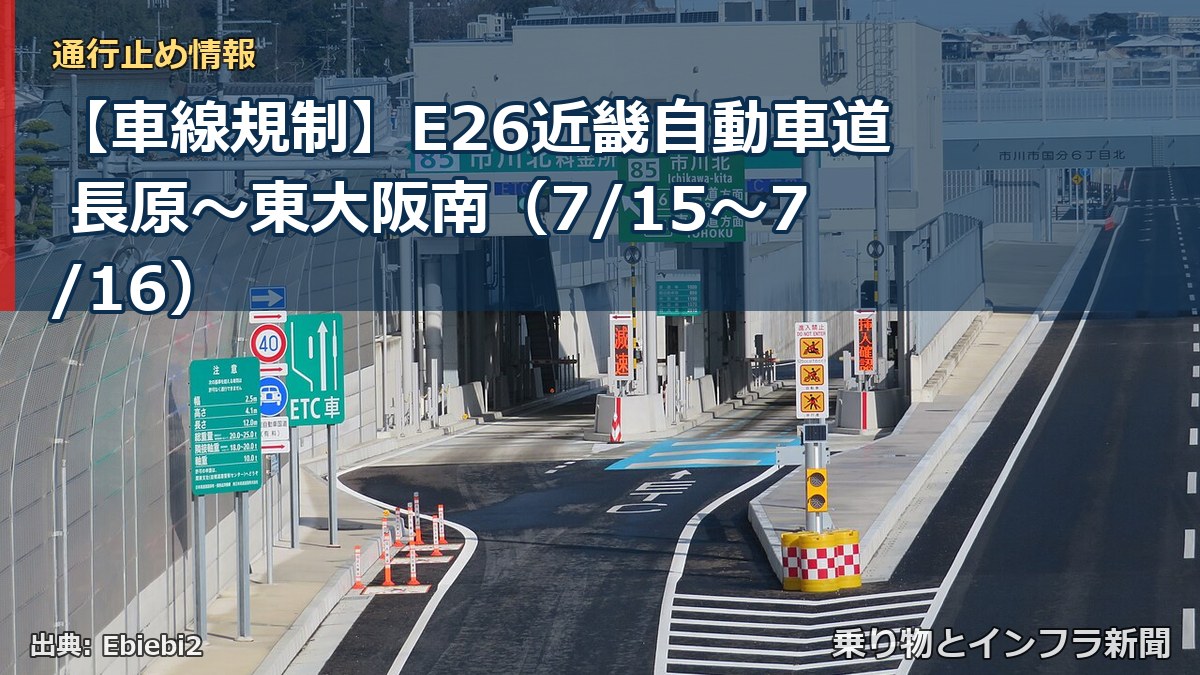 【車線規制】E26近畿自動車道 長原～東大阪南（7/15〜7/16）（乗り物とインフラ新聞）