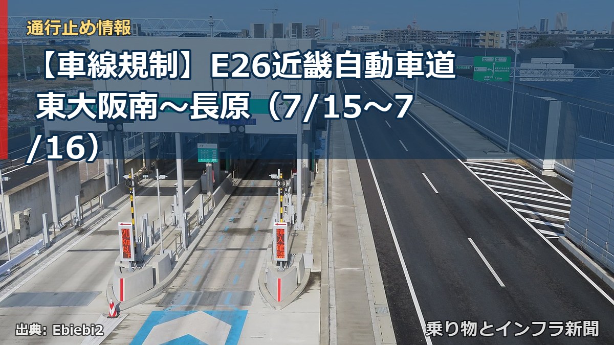 【車線規制】E26近畿自動車道 東大阪南~長原(7/15〜7/16)(乗り物とインフラ新聞)
