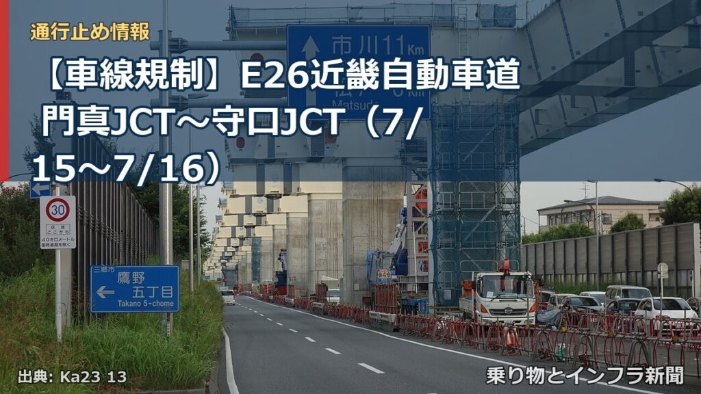 【車線規制】E26近畿自動車道 門真JCT～守口JCT（7/15〜7/16）（乗り物とインフラ新聞）