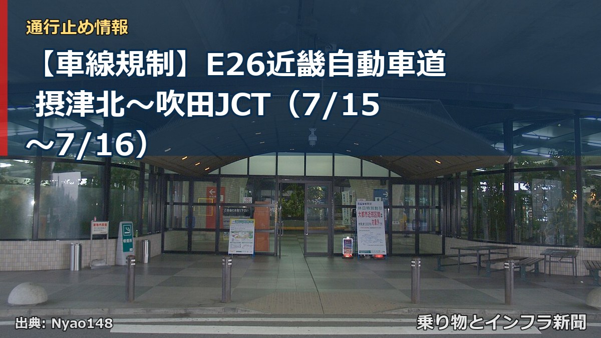 【車線規制】E26近畿自動車道 摂津北～吹田JCT（7/15〜7/16）（乗り物とインフラ新聞）