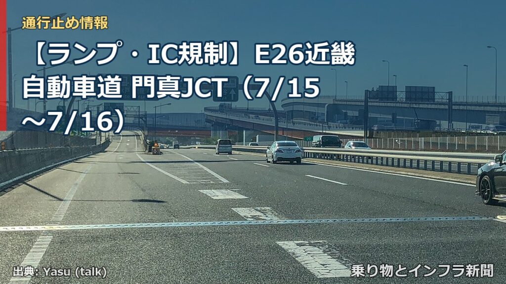 【ランプ・IC規制】E26近畿自動車道 門真JCT（7/15〜7/16）（乗り物とインフラ新聞）
