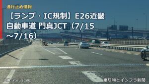 【ランプ・IC規制】E26近畿自動車道 門真JCT（7/15〜7/16）（乗り物とインフラ新聞）