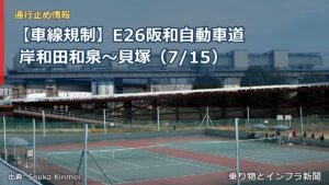 【車線規制】E26阪和自動車道 岸和田和泉～貝塚（7/15）（乗り物とインフラ新聞）