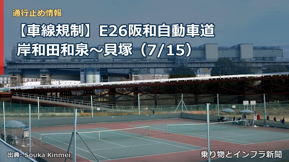 【車線規制】E26阪和自動車道 岸和田和泉~貝塚(7/15)(乗り物とインフラ新聞)
