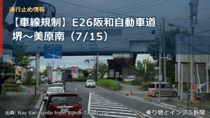【車線規制】E26阪和自動車道 堺～美原南（7/15）（乗り物とインフラ新聞）