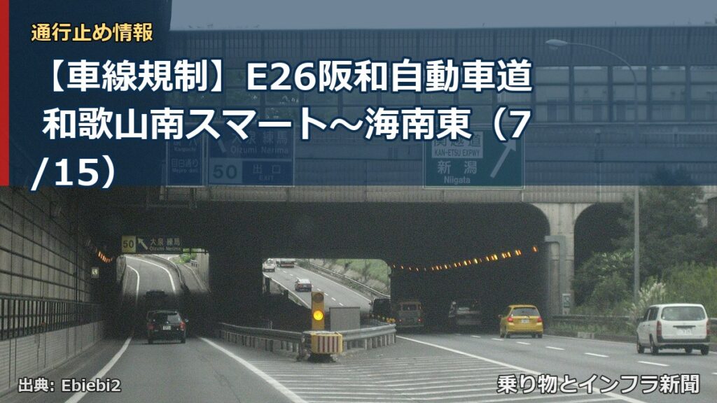 【車線規制】E26阪和自動車道 和歌山南スマート～海南東（7/15）（乗り物とインフラ新聞）