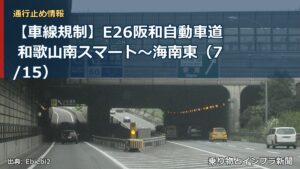 【車線規制】E26阪和自動車道 和歌山南スマート～海南東（7/15）（乗り物とインフラ新聞）