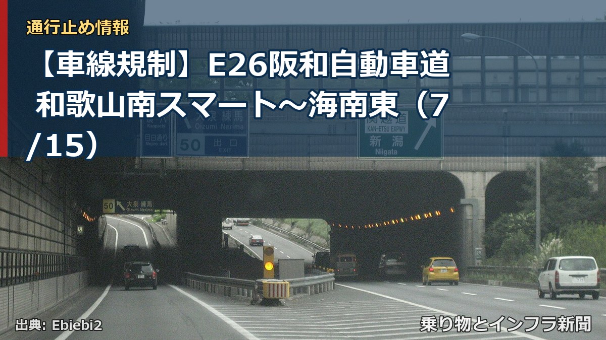 【車線規制】E26阪和自動車道 和歌山南スマート～海南東（7/15）（乗り物とインフラ新聞）