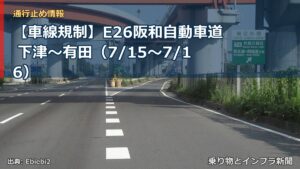 【車線規制】E26阪和自動車道 下津～有田（7/15〜7/16）（乗り物とインフラ新聞）