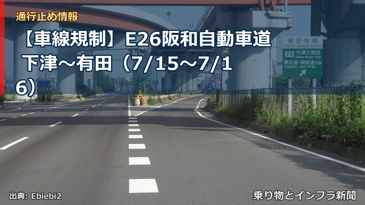 【車線規制】E26阪和自動車道 下津～有田（7/15〜7/16）（乗り物とインフラ新聞）