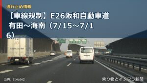 【車線規制】E26阪和自動車道 有田～海南（7/15〜7/16）（乗り物とインフラ新聞）