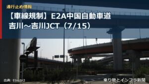 【車線規制】E2A中国自動車道 吉川～吉川JCT（7/15）（乗り物とインフラ新聞）