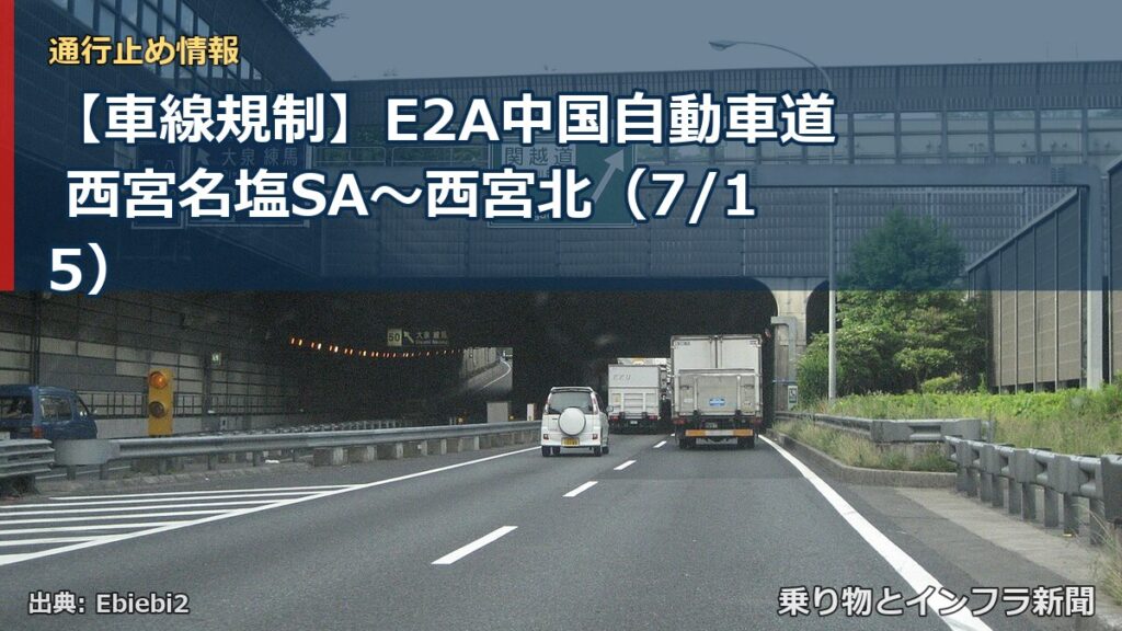 【車線規制】E2A中国自動車道 西宮名塩SA～西宮北（7/15）（乗り物とインフラ新聞）