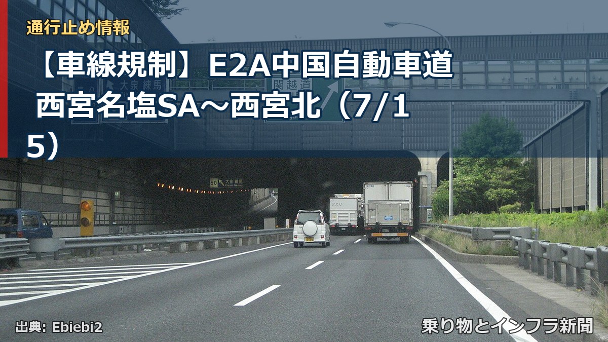 【車線規制】E2A中国自動車道 西宮名塩SA~西宮北(7/15)(乗り物とインフラ新聞)