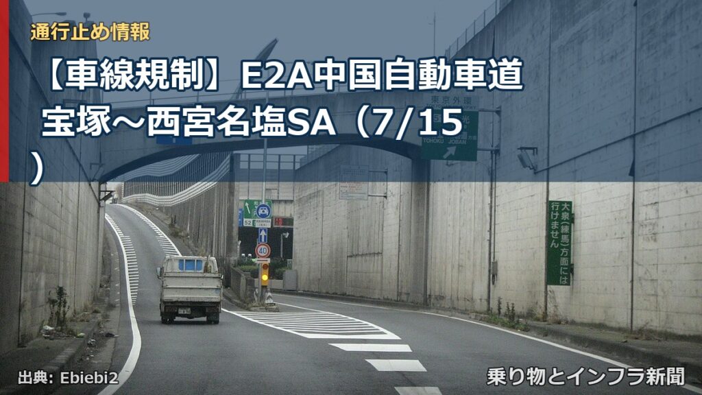 【車線規制】E2A中国自動車道 宝塚～西宮名塩SA（7/15）（乗り物とインフラ新聞）