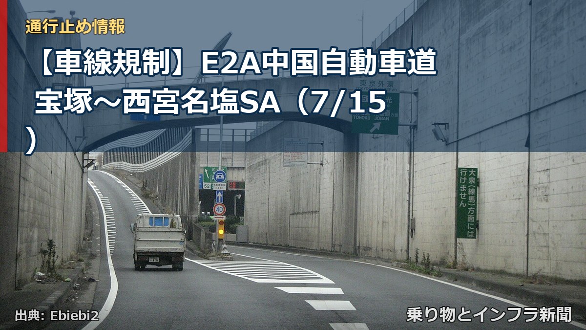 【車線規制】E2A中国自動車道 宝塚~西宮名塩SA(7/15)(乗り物とインフラ新聞)