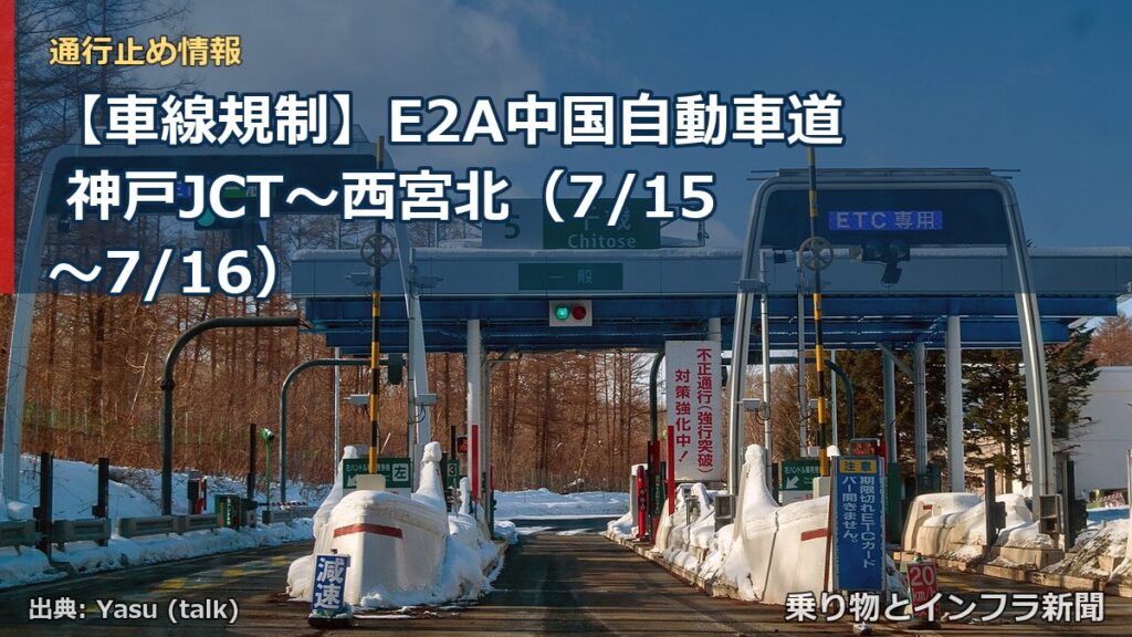 【車線規制】E2A中国自動車道 神戸JCT～西宮北（7/15〜7/16）（乗り物とインフラ新聞）