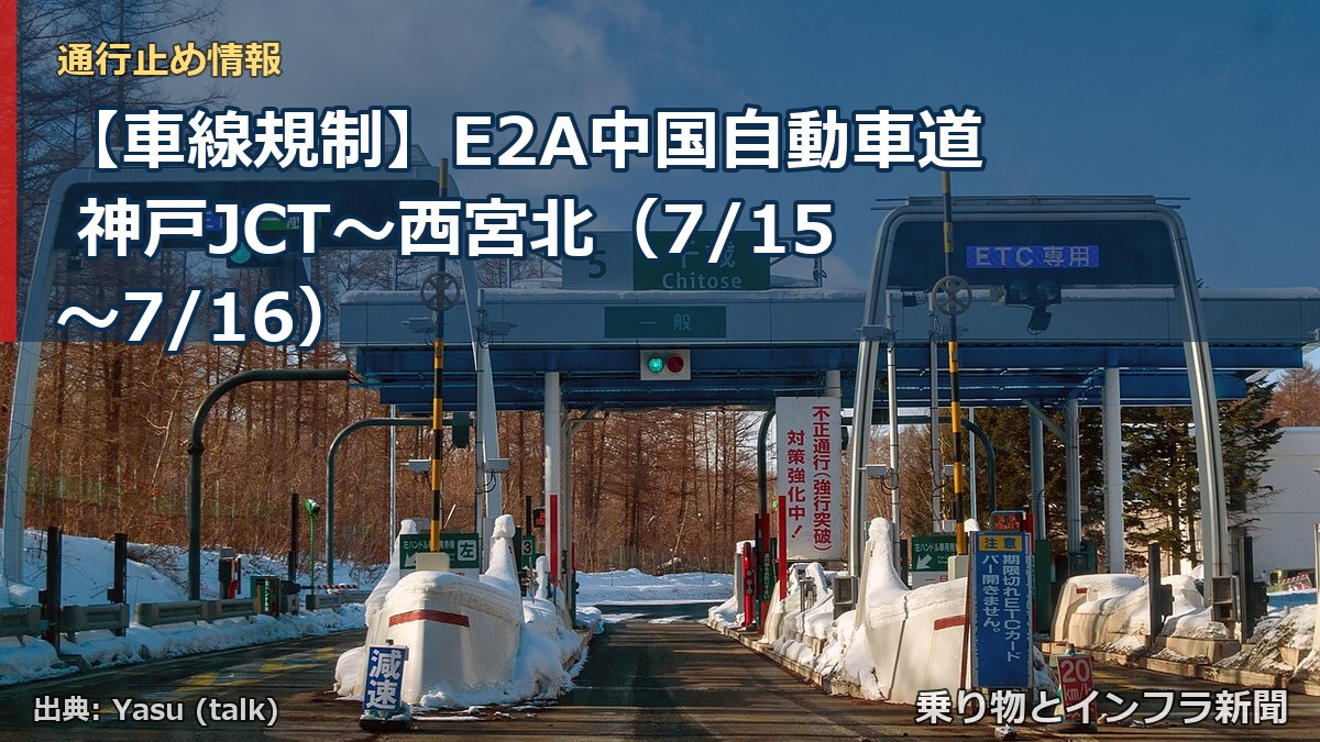 【車線規制】E2A中国自動車道 神戸JCT～西宮北（7/15〜7/16）（乗り物とインフラ新聞）