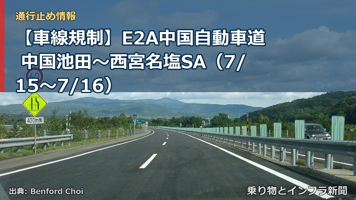 【車線規制】E2A中国自動車道 中国池田～西宮名塩SA（7/15〜7/16）（乗り物とインフラ新聞）