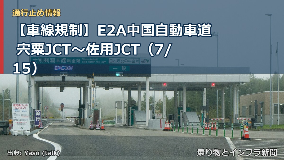 【車線規制】E2A中国自動車道 宍粟JCT～佐用JCT（7/15）（乗り物とインフラ新聞）