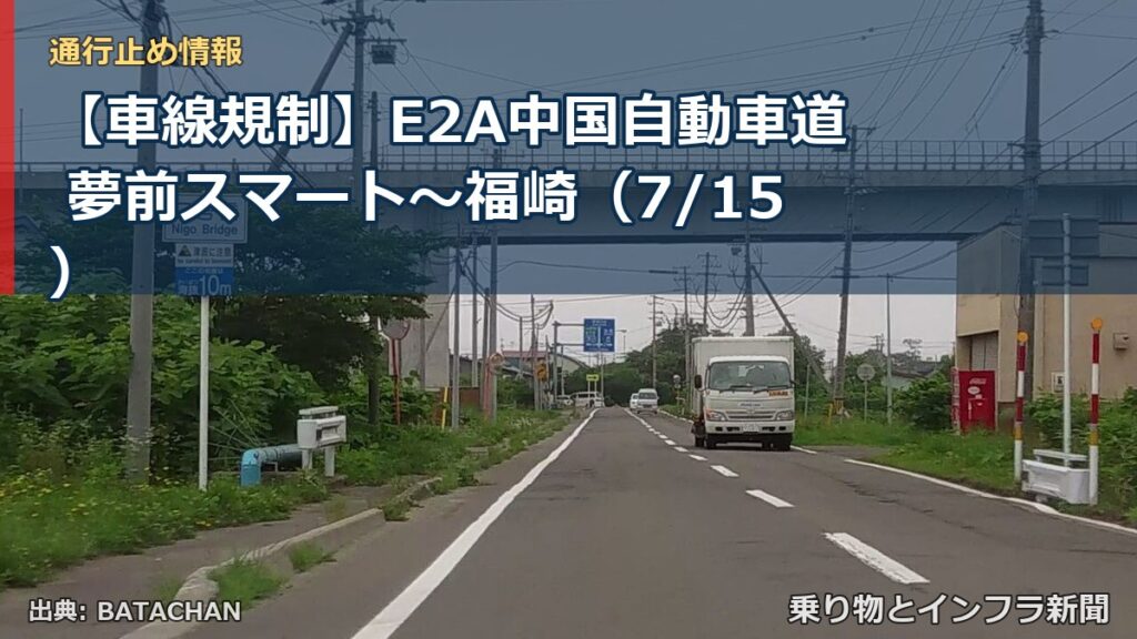【車線規制】E2A中国自動車道 夢前スマート～福崎（7/15）（乗り物とインフラ新聞）