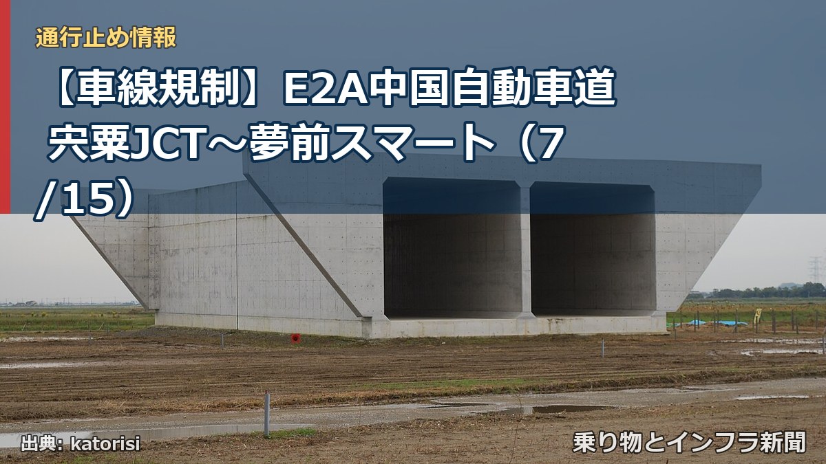 【車線規制】E2A中国自動車道 宍粟JCT～夢前スマート（7/15）（乗り物とインフラ新聞）