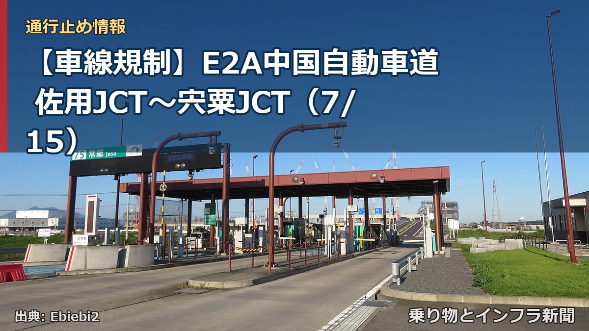 【車線規制】E2A中国自動車道 佐用JCT~宍粟JCT(7/15)(乗り物とインフラ新聞)