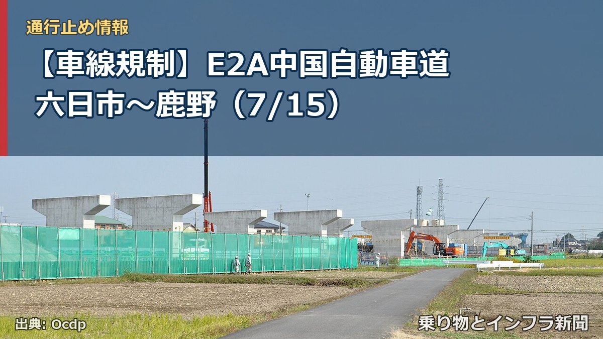 【車線規制】E2A中国自動車道 六日市~鹿野(7/15)(乗り物とインフラ新聞)