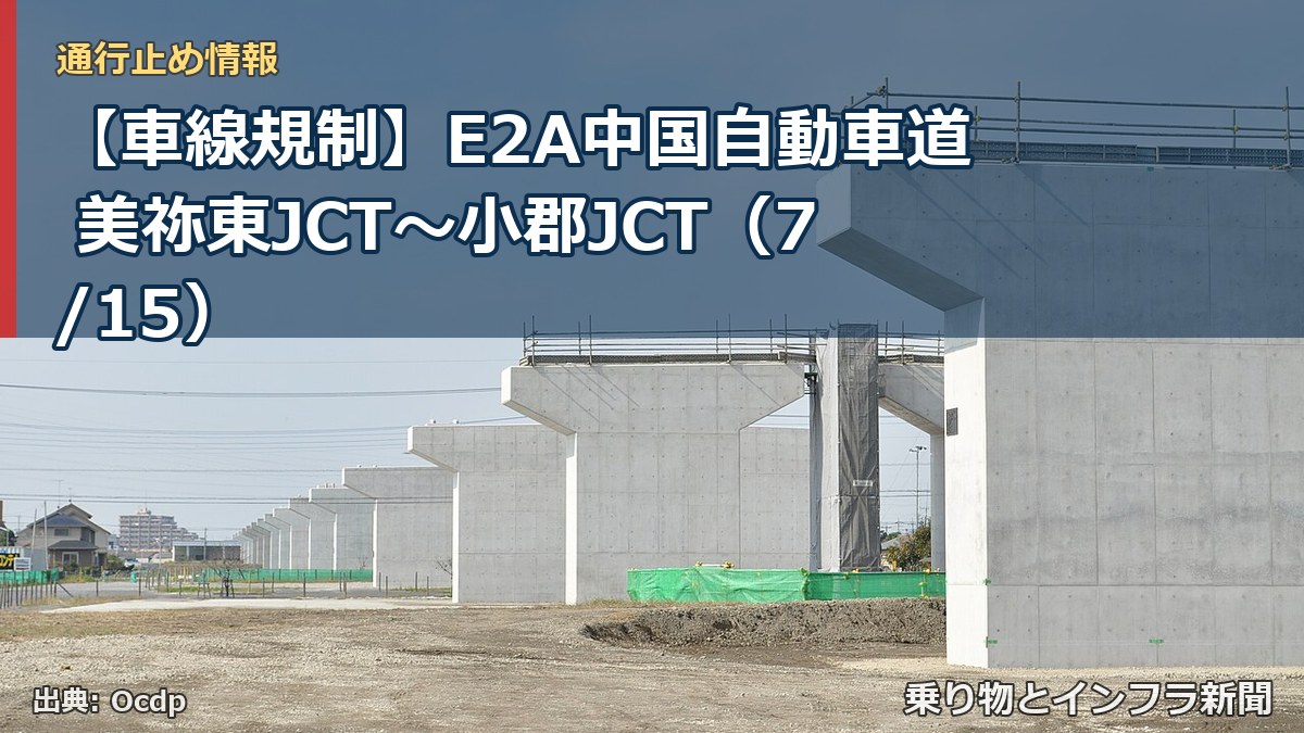 【車線規制】E2A中国自動車道 美祢東JCT～小郡JCT（7/15）（乗り物とインフラ新聞）