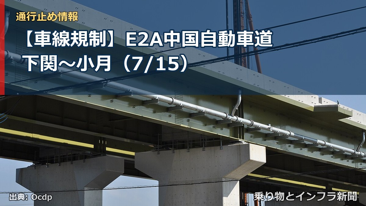 【車線規制】E2A中国自動車道 下関~小月(7/15)(乗り物とインフラ新聞)