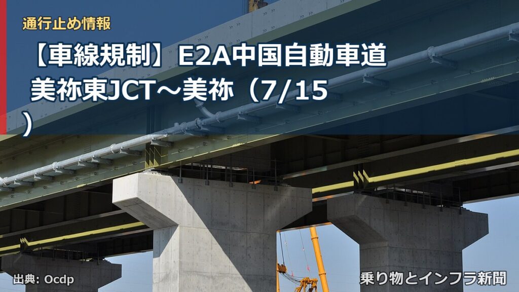 【車線規制】E2A中国自動車道 美祢東JCT～美祢（7/15）（乗り物とインフラ新聞）