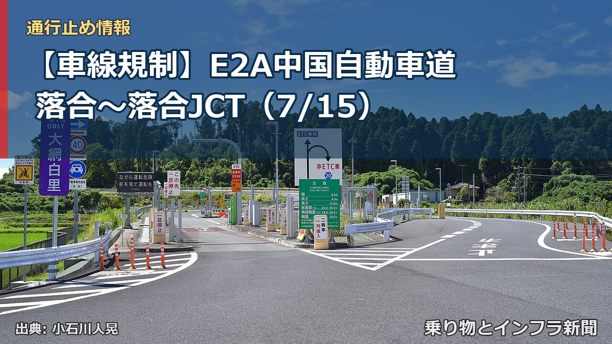【車線規制】E2A中国自動車道 落合～落合JCT（7/15）（乗り物とインフラ新聞）