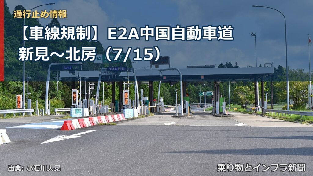【車線規制】E2A中国自動車道 新見～北房（7/15）（乗り物とインフラ新聞）