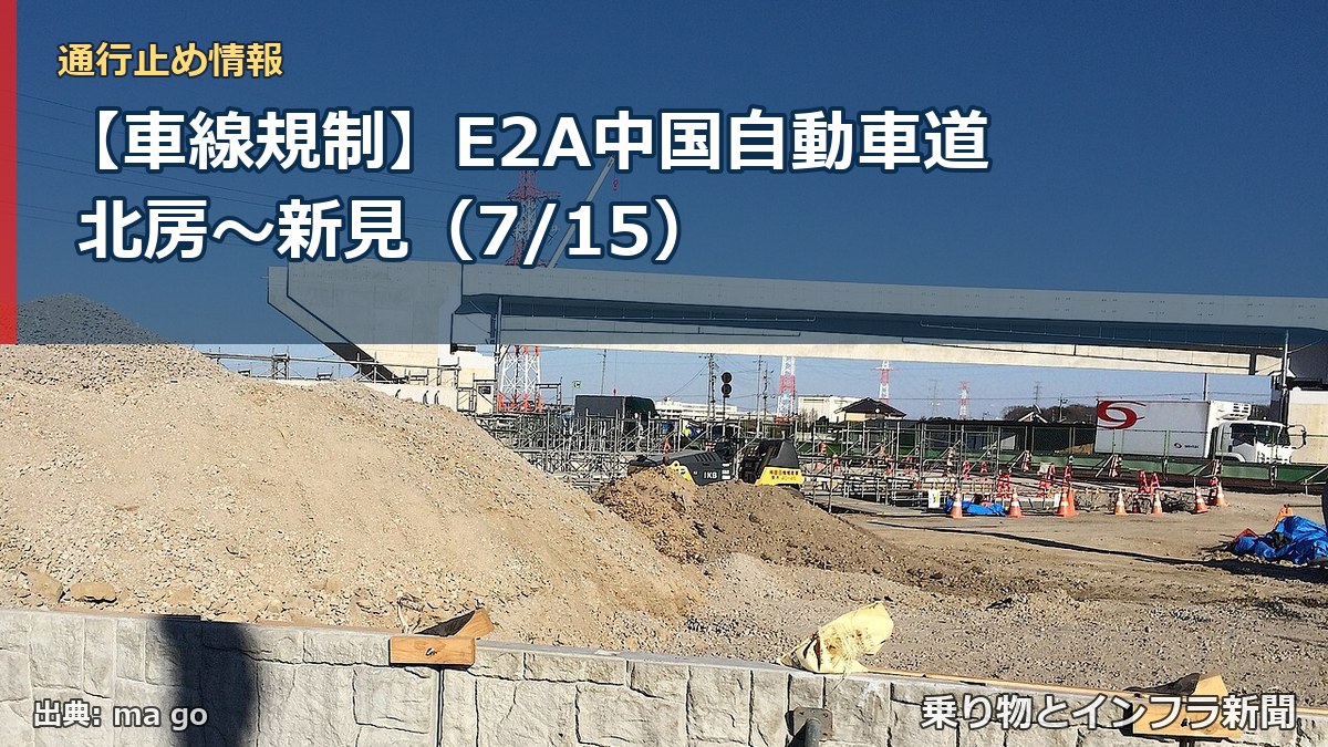 【車線規制】E2A中国自動車道 北房～新見（7/15）（乗り物とインフラ新聞）