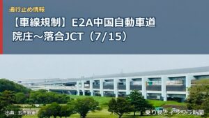 【車線規制】E2A中国自動車道 院庄～落合JCT（7/15）（乗り物とインフラ新聞）