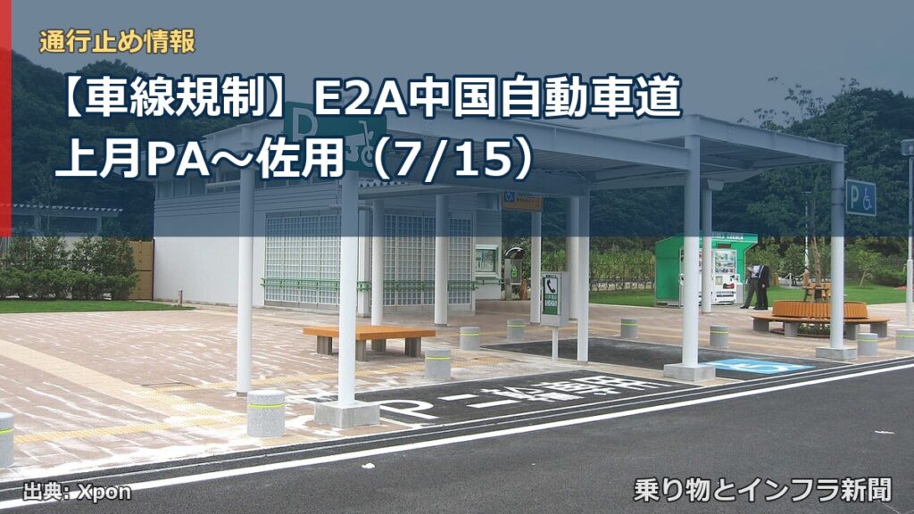【車線規制】E2A中国自動車道 上月PA～佐用（7/15）（乗り物とインフラ新聞）