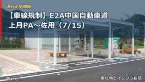 【車線規制】E2A中国自動車道 上月PA～佐用（7/15）（乗り物とインフラ新聞）