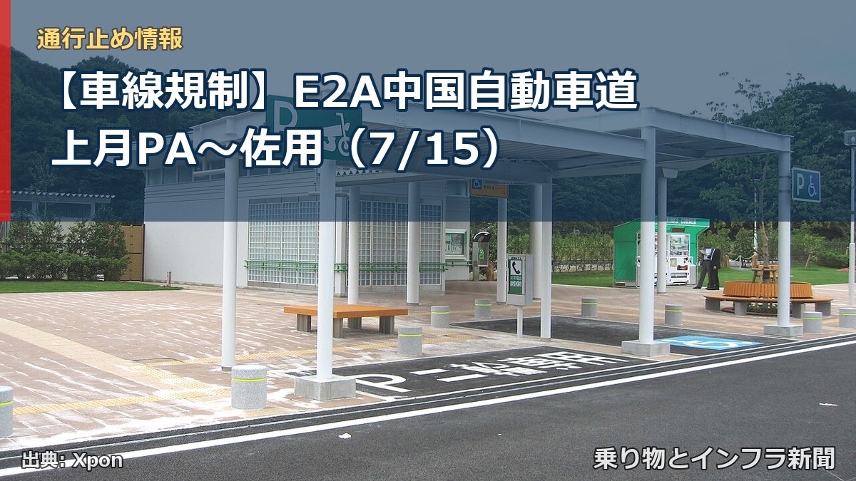 【車線規制】E2A中国自動車道 上月PA～佐用（7/15）（乗り物とインフラ新聞）