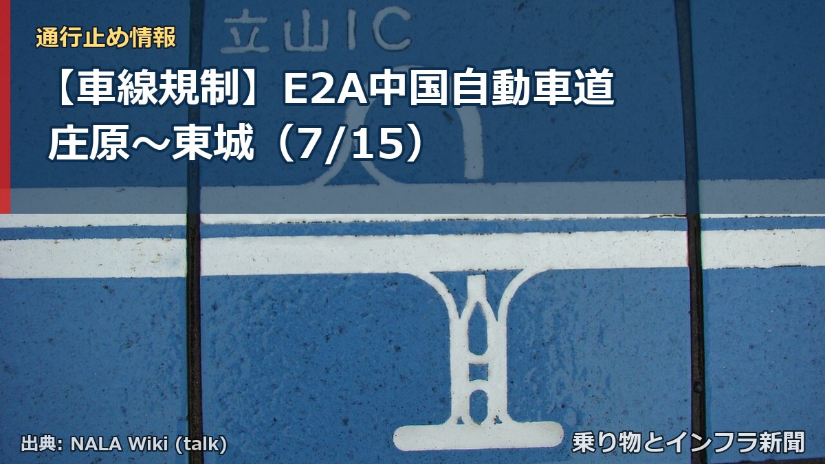【車線規制】E2A中国自動車道 庄原～東城（7/15）（乗り物とインフラ新聞）